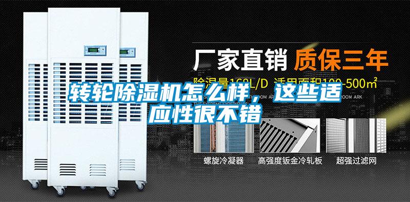 转轮除湿机怎么样，这些适应性很不错