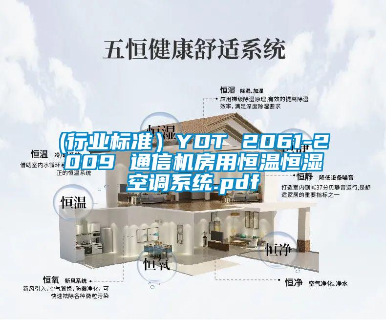 (行业标准）YDT 2061-2009 通信机房用恒温恒湿空调系统.pdf