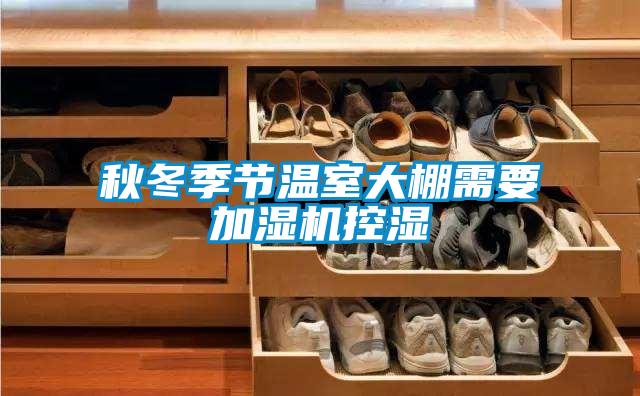 秋冬季节温室大棚需要加湿机控湿