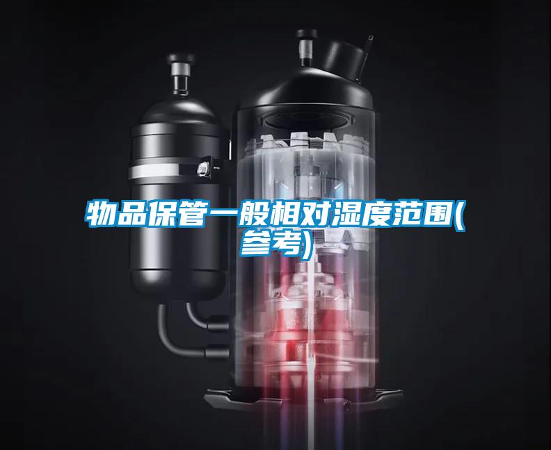物品保管一般相对湿度范围(参考)