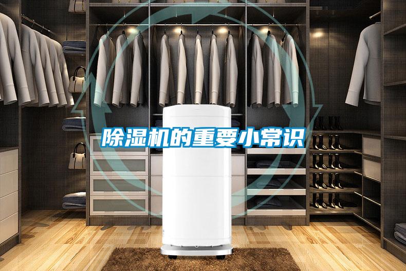 除湿机的重要小常识