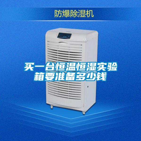 买一台恒温恒湿实验箱要准备多少钱
