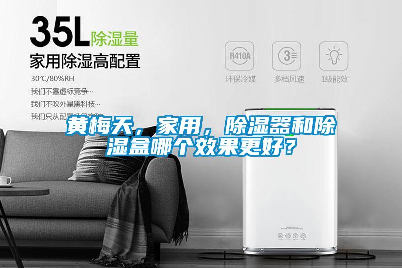 黄梅天，家用，除湿器和除湿盒哪个效果更好？