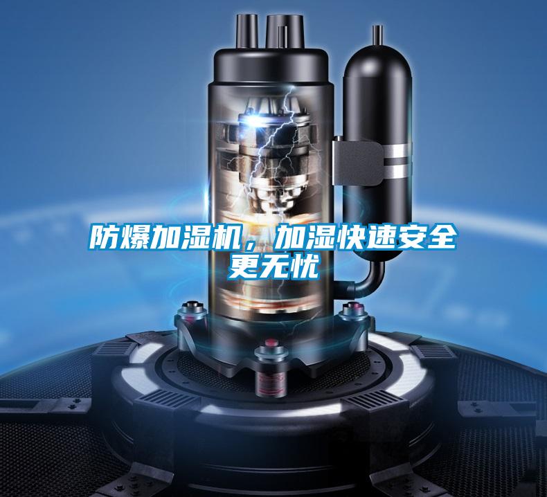 防爆加湿机，加湿快速安全更无忧