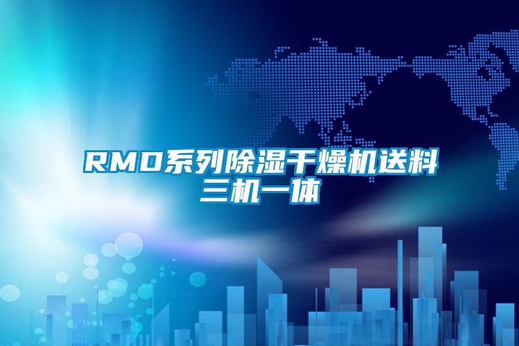 RMD系列除湿干燥机送料三机一体