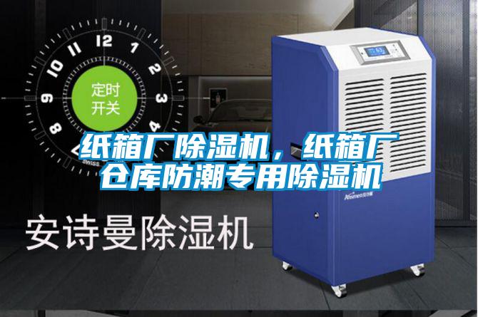 纸箱厂除湿机，纸箱厂仓库防潮专用除湿机