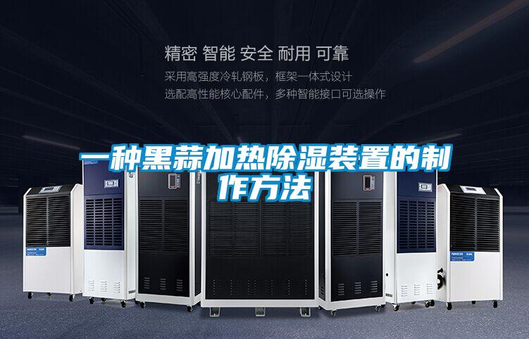 一种黑蒜加热除湿装置的制作方法