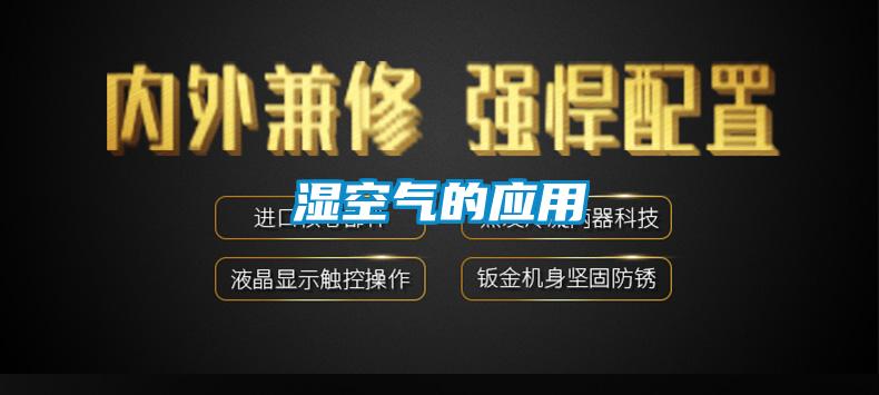湿空气的应用