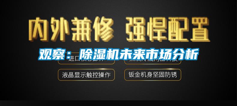 观察：除湿机未来市场分析