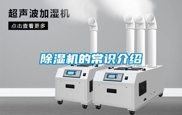除湿机的常识介绍
