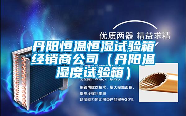 丹阳恒温恒湿试验箱经销商公司（丹阳温湿度试验箱）