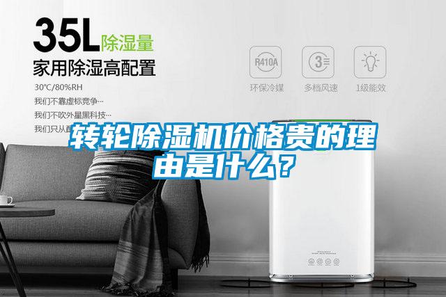 转轮除湿机价格贵的理由是什么？