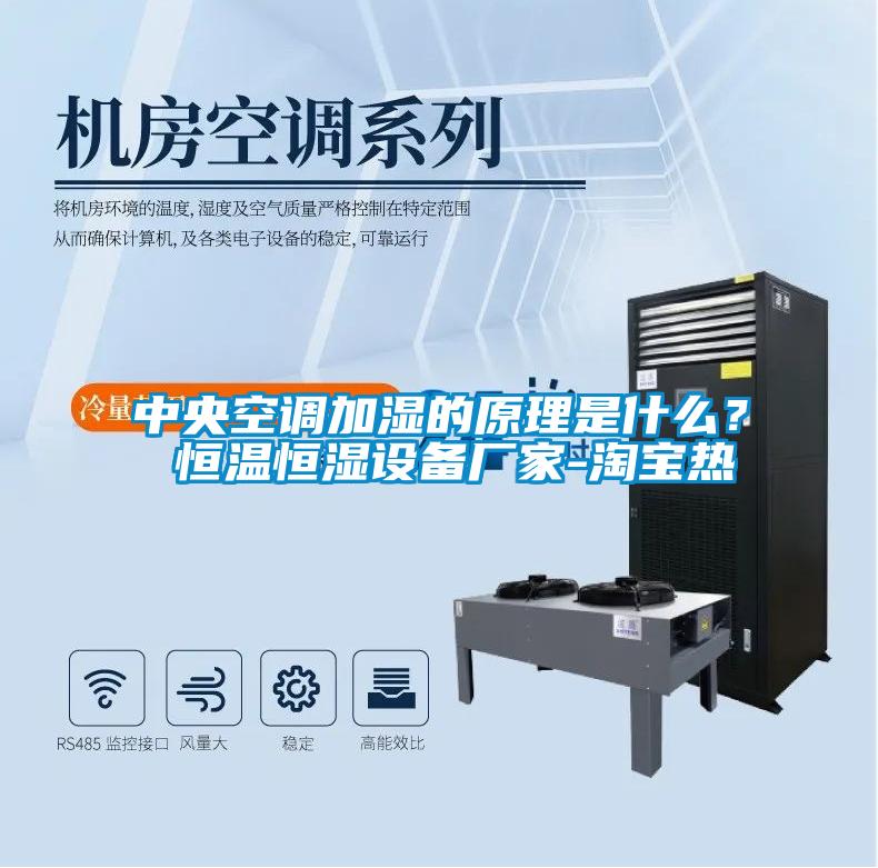 中央空调加湿的原理是什么? 恒温恒湿设备厂家-淘宝热