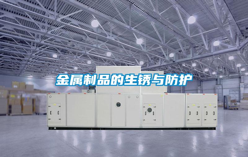 金属制品的生锈与防护
