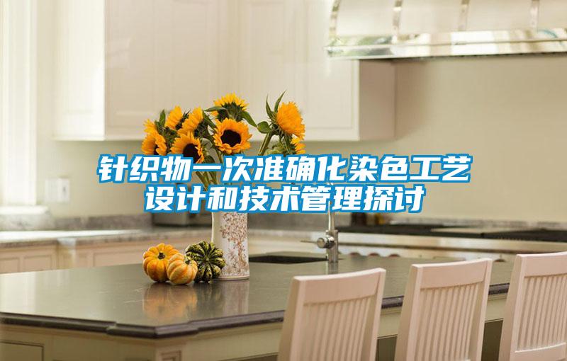 针织物一次准确化染色工艺设计和技术管理探讨