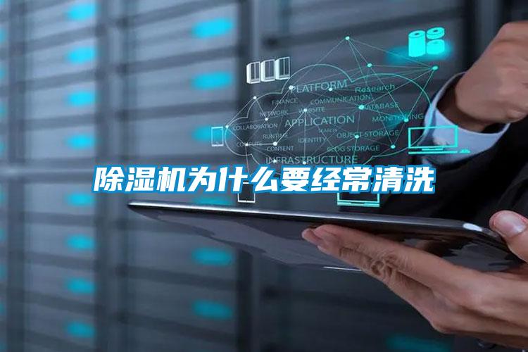 除湿机为什么要经常清洗
