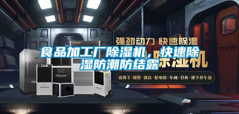 食品加工厂除湿机，快速除湿防潮防结露