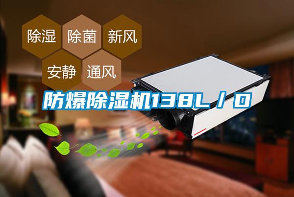 防爆除湿机138L／D