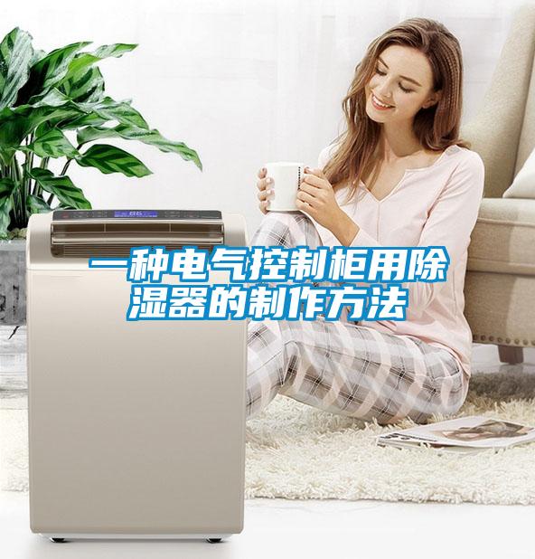 一种电气控制柜用除湿器的制作方法