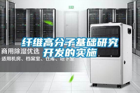 纤维高分子基础研究开发的实施