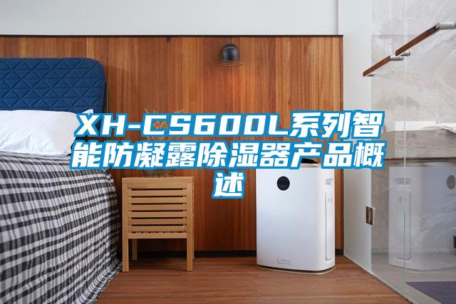 XH-CS600L系列智能防凝露除湿器产品概述