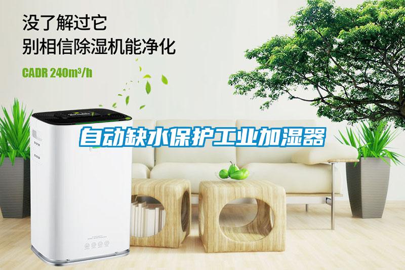 自动缺水保护工业加湿器