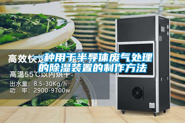 一种用于半导体废气处理的除湿装置的制作方法