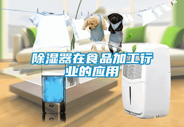 除湿器在食品加工行业的应用