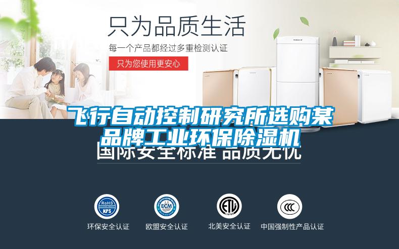 飞行自动控制研究所选购某品牌工业环保除湿机