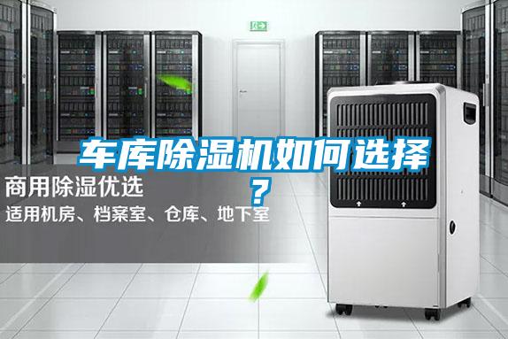车库除湿机如何选择？