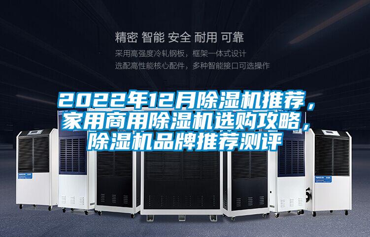 2022年12月除湿机推荐，家用商用除湿机选购攻略，除湿机品牌推荐测评