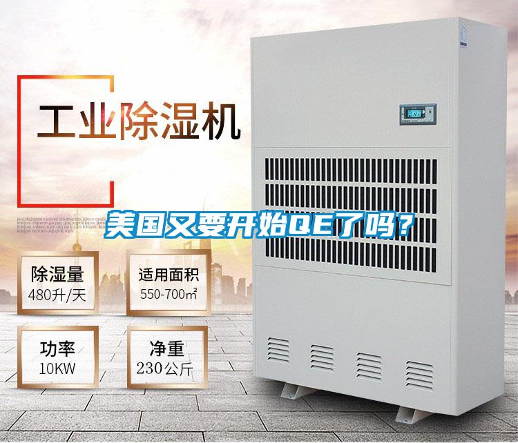 美国又要开始QE了吗？