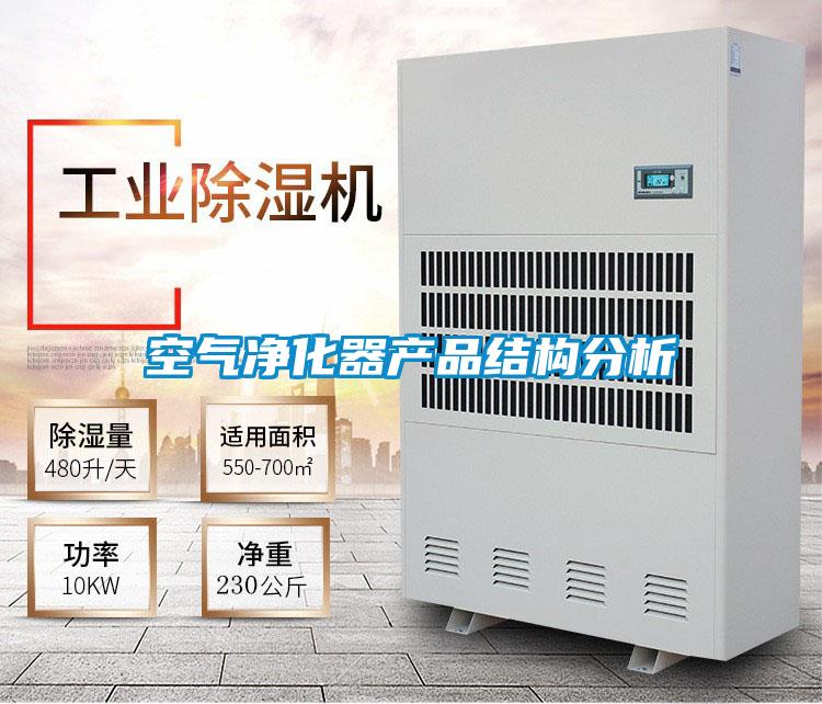 空气净化器产品结构分析