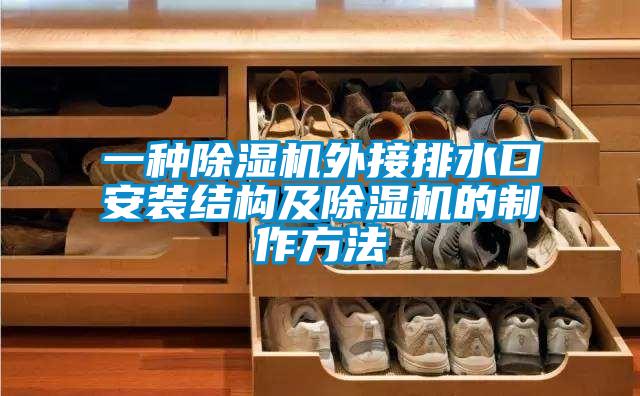 一种除湿机外接排水口安装结构及除湿机的制作方法