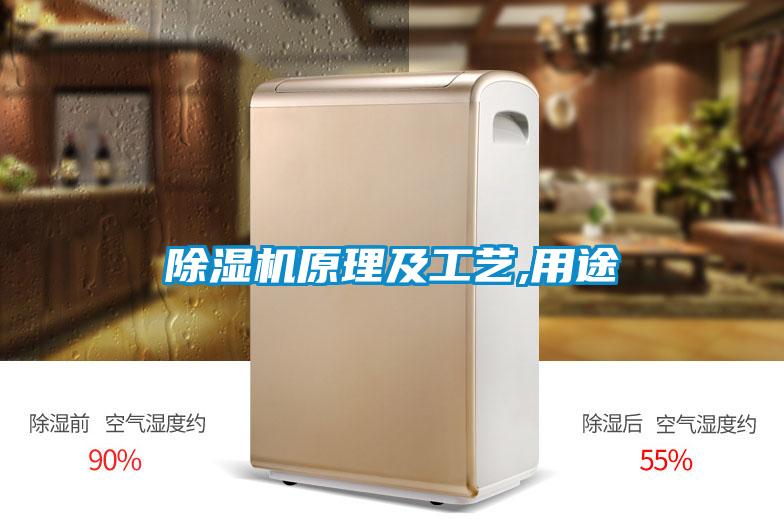 除湿机原理及工艺,用途