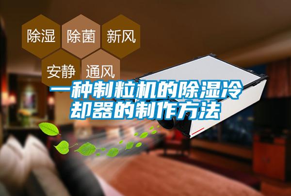 一种制粒机的除湿冷却器的制作方法