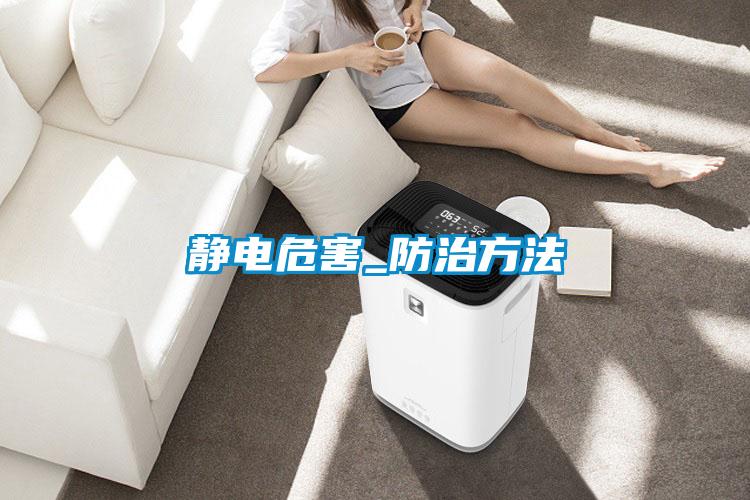 静电危害_防治方法