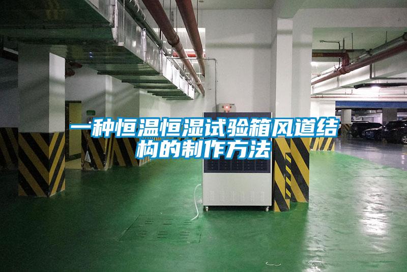 一种恒温恒湿试验箱风道结构的制作方法