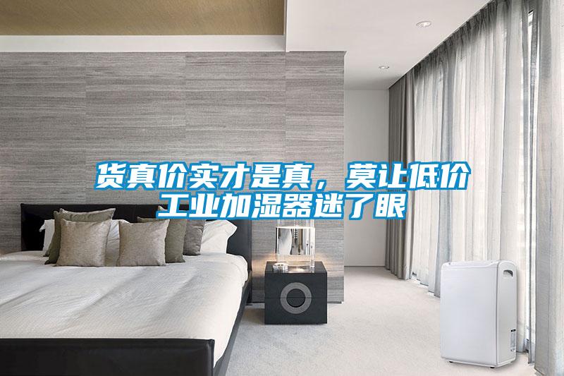 货真价实才是真，莫让低价工业加湿器迷了眼