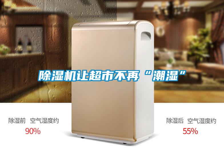 除湿机让超市不再“潮湿”