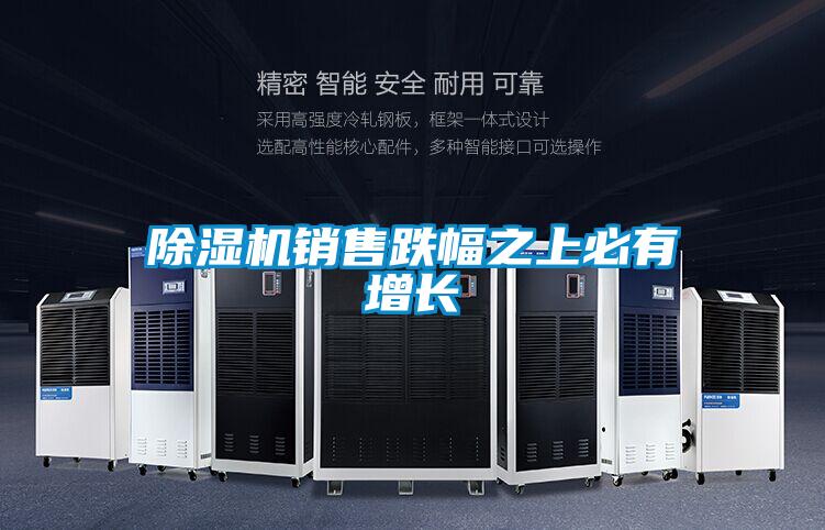 除湿机销售跌幅之上必有增长