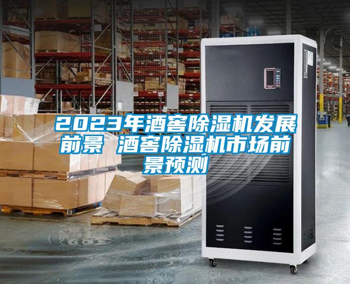 2023年酒窖除湿机发展前景 酒窖除湿机市场前景预测