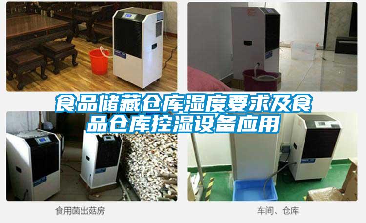 食品储藏仓库湿度要求及食品仓库控湿设备应用