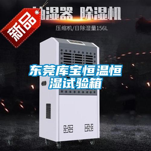 东莞库宝恒温恒湿试验箱