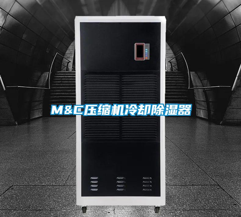 M&C压缩机冷却除湿器