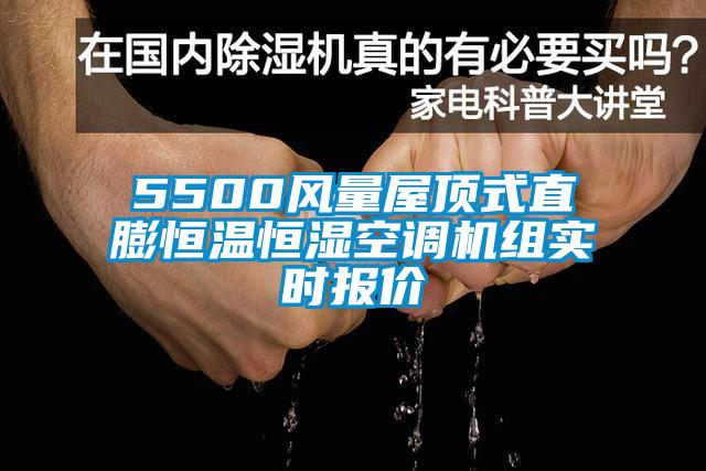 5500风量屋顶式直膨恒温恒湿空调机组实时报价