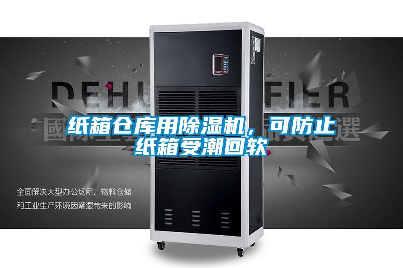 纸箱仓库用除湿机，可防止纸箱受潮回软