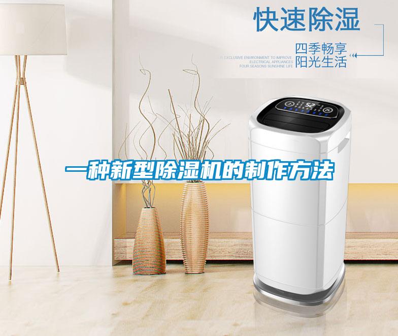 一种新型除湿机的制作方法