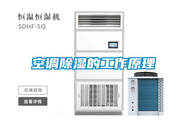 空调除湿的工作原理