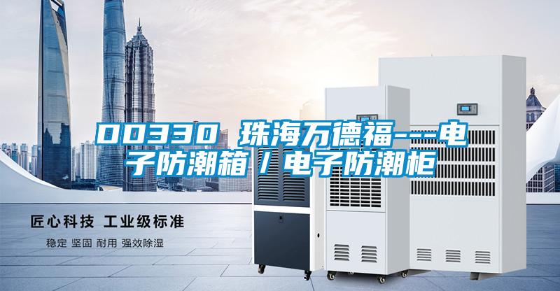 DD330 珠海万德福---电子防潮箱／电子防潮柜